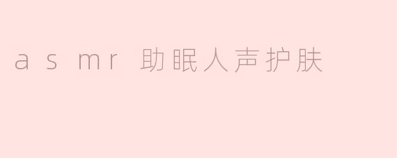 asmr助眠人声护肤