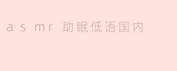 asmr助眠低语国内