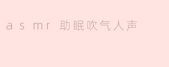 什么是ASMR助眠吹气人声，它是如何帮助入睡的？****