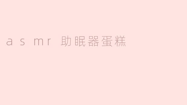 什么是ASMR助眠器蛋糕，它有什么特别之处？