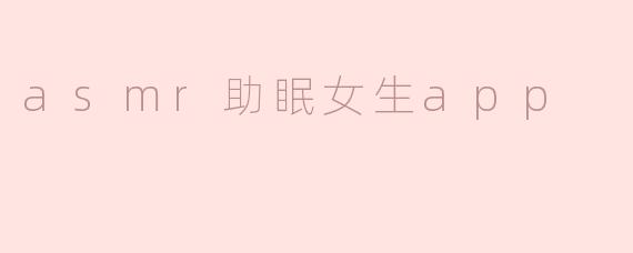 ### ASMR助眠女生APP，让你的夜晚更加宁静