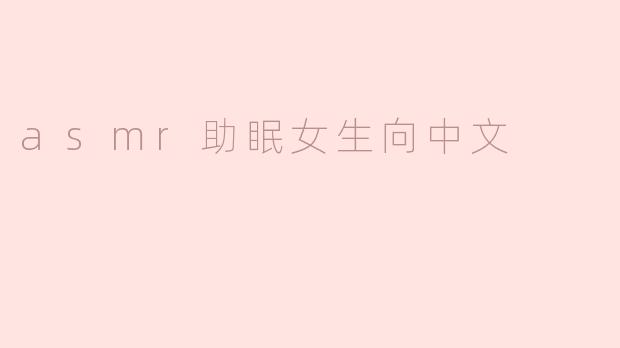 ASMR助眠，温柔的夜间陪伴
