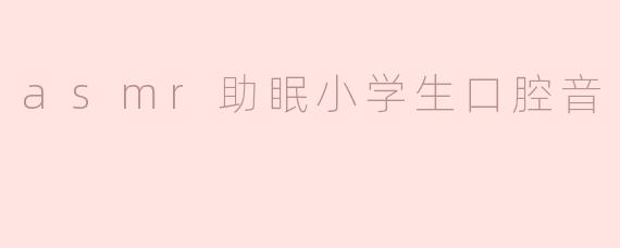 asmr助眠小学生口腔音