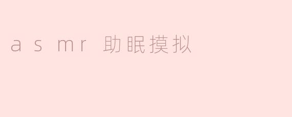 asmr助眠摸拟