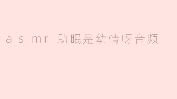asmr助眠的音频效果如何？适合所有人吗？