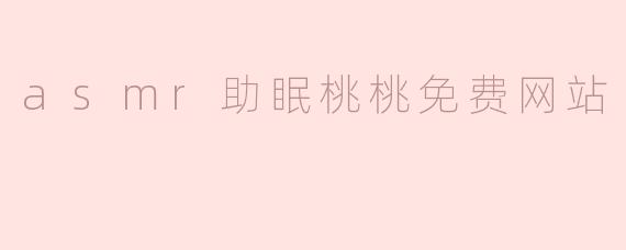 ### 探索ASMR助眠桃桃免费网站，享受宁静的夜晚