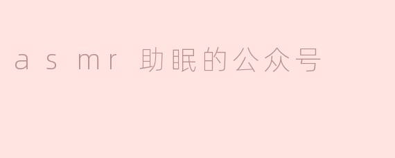 什么是ASMR，它是如何帮助改善睡眠的？**