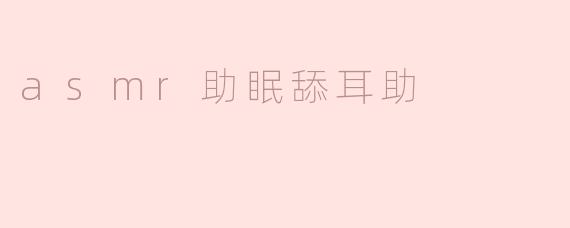 ### 探索ASMR助眠舔耳助的奇妙世界