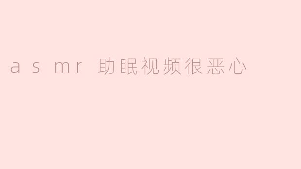ASMR助眠视频为何让人觉得恶心？