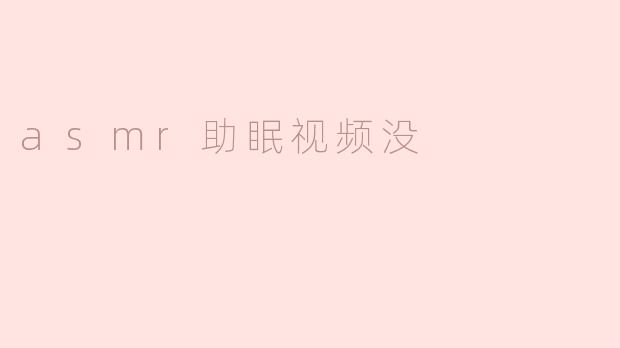 asmr助眠视频没