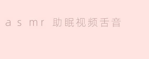 什么是ASMR助眠视频中的舌音，它是如何帮助放松和入睡的？****
