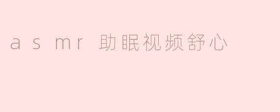 ASMR助眠视频：让你在宁静中入梦