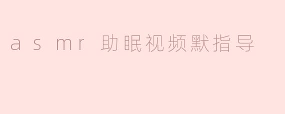 asmr助眠视频默指导