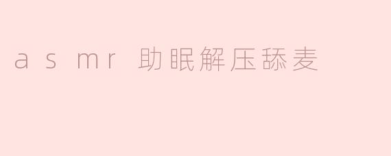 asmr助眠解压舔麦