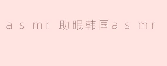 asmr助眠韩国asmr