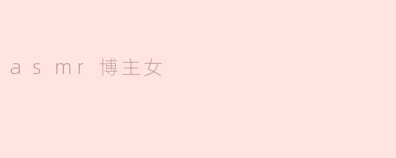 为什么越来越多人喜欢关注ASMR博主，尤其是女性博主？