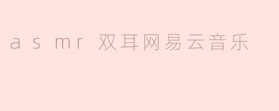 ASMR双耳体验：在网易云音乐中感受心灵的宁静