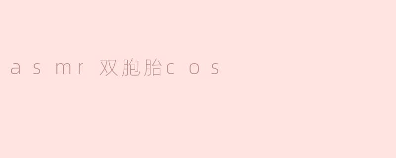 asmr双胞胎cos
