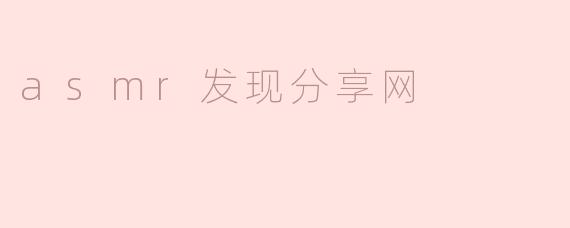 ### ASMR发现分享网：沉浸于宁静的声音世界