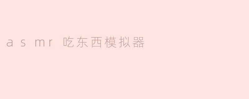 asmr吃东西模拟器