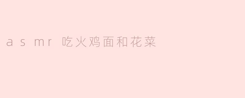 为什么很多人喜欢看ASMR视频，特别是吃火鸡面和花菜的那种？****