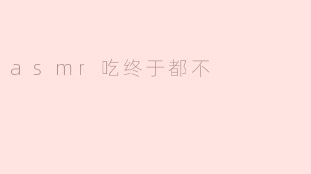 asmr吃终于都不
