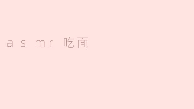 asmr吃面