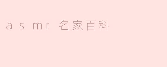 asmr名家百科