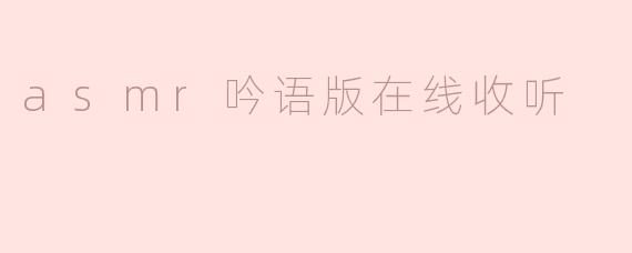 什么是ASMR吟语版在线收听？**