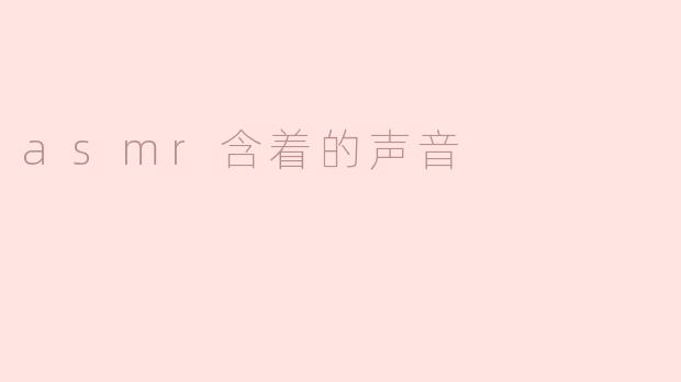 什么是ASMR含着的声音，它对人们有什么影响？****