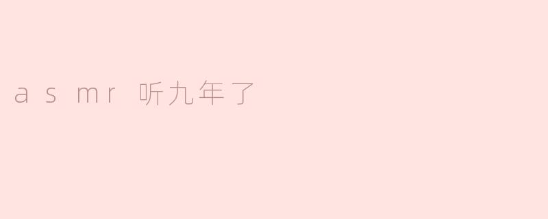 asmr听九年了