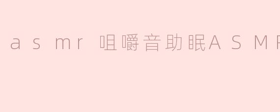 asmr咀嚼音助眠ASMR