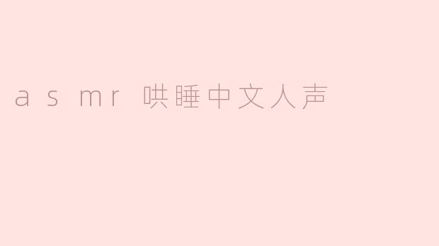 asmr哄睡中文人声