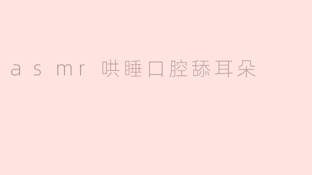 asmr哄睡口腔舔耳朵