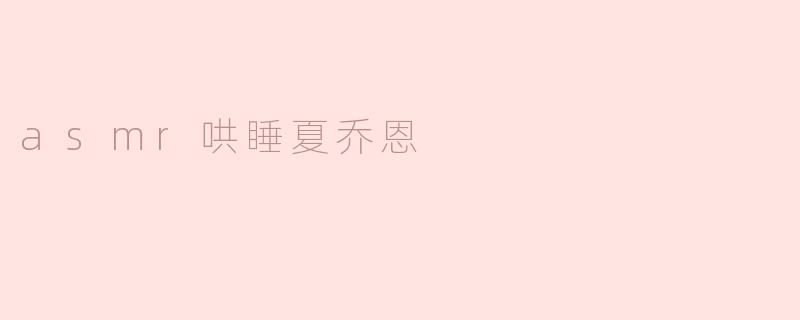 ### ASMR哄睡夏乔恩：在轻声细语中寻求宁静