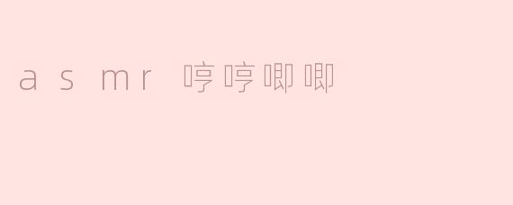 asmr哼哼唧唧