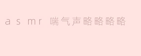 ASMR喘气声的作用是什么？
