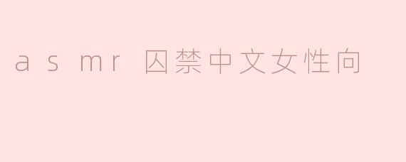 asmr囚禁中文女性向