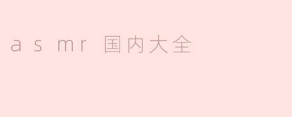 什么是ASMR，为什么在国内越来越受欢迎？