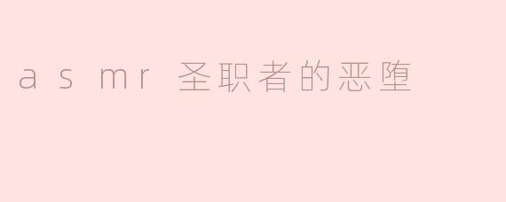 asmr圣职者的恶堕