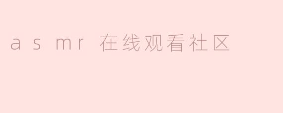 asmr在线观看社区