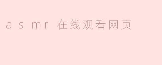 asmr在线观看网页