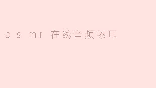 asmr在线音频舔耳