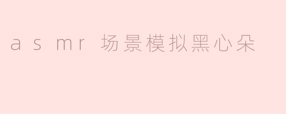 什么是ASMR场景模拟黑心朵？**