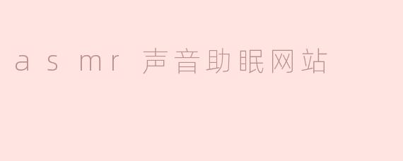 什么是ASMR声音助眠网站，它是如何帮助改善睡眠的？**