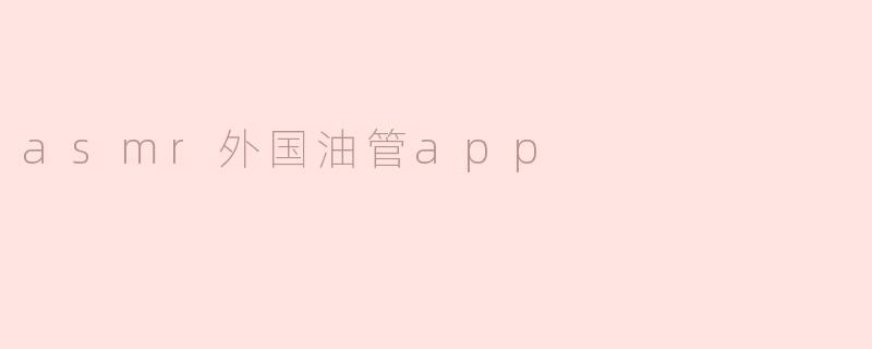 asmr外国油管app