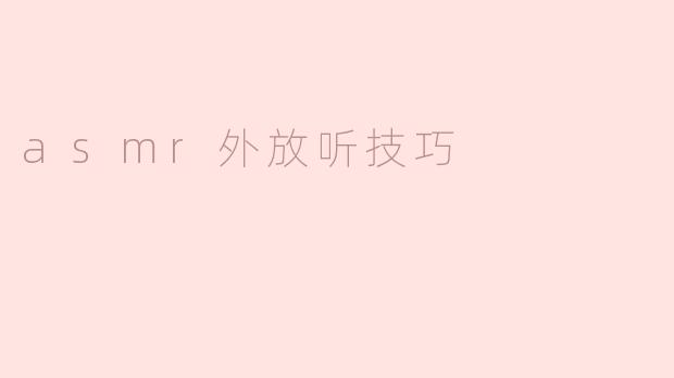 ### ASMR外放听的技巧
