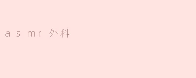 ### ASMR外科：声音的疗愈与手术的交汇
