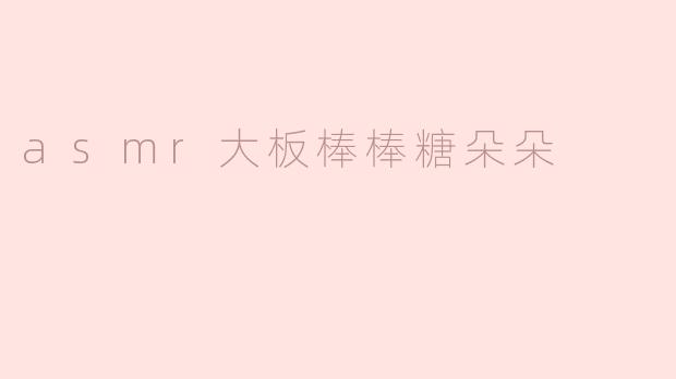 asmr大板棒棒糖朵朵