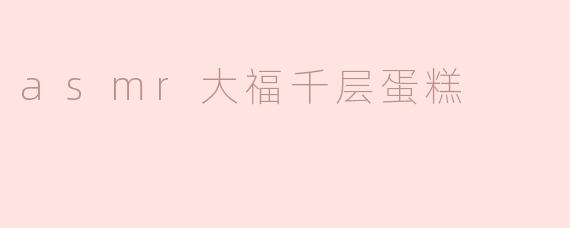 asmr大福千层蛋糕